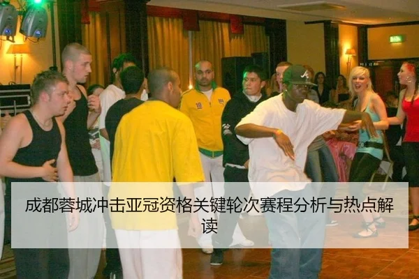 成都蓉城冲击亚冠资格关键轮次赛程分析与热点解读